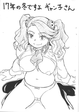 17年の冬ですよギャン子さん