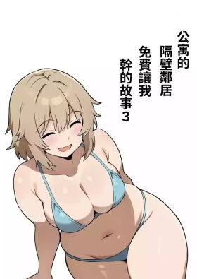 Apart no Otonari-san ga Yarasete Kureru Hanashi 3 | 公寓隔壁的那位鄰居答應讓我做愛這回事 3