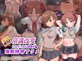 （施工中）超・常識改変ヒロインちんぽ堕ち！強○排卵アクメ！！（LUOLIMASI翻譯）