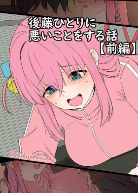 Gotou Hitori ni Warui Koto o Suru Hanashi+