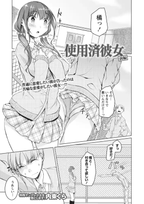 使用済彼女 前編