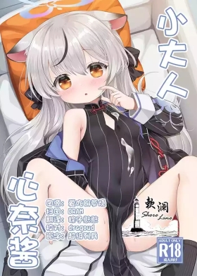 小大人心奈酱