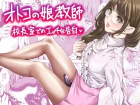 otoko no musume kyōshi kōchōshitsu de no ecchina kokuhaku