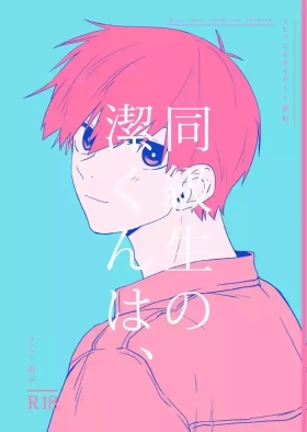 同級生の潔くんは、