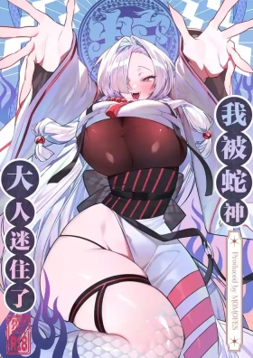 Hebigamisama ni Miirarete | 我被蛇神大人迷住了