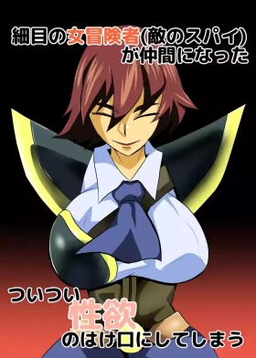 細目の女冒険者が仲間になった ついつい性欲のはけ口にしてしまう