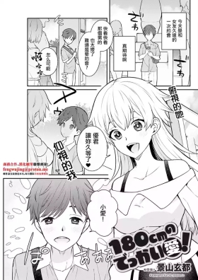 180㎝のでっかい愛