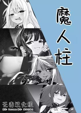 魔人柱