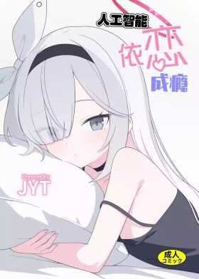 Jinkou Chinou ga Koi ni Chuudoku Shichau | 人工智能依恋成瘾