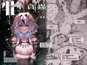 牝華貪蟲オグフェスカ【前編】