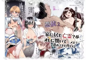 Hyoui 2 Ie ni Ita Bourei? ga Ore ni Naitsuite Mesu Tsurete Kita Ken EX 2 | A Ghost In My House Became Attached To Me And Possessed A Female EX2