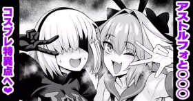 Asutorufo to ￮￮￮, kosupure tokui-ten e iku ❤