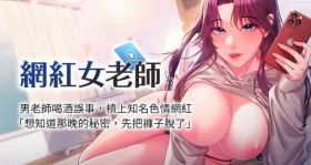网红女老师 | 網紅女老師 1-32 END