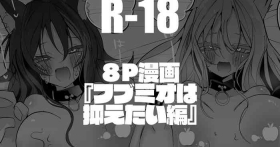 フブミオは抑えたい編