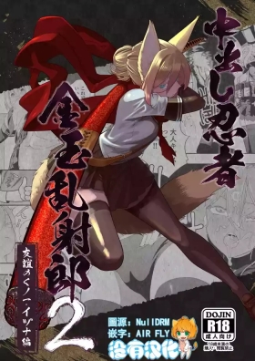 Nakadashi Ninja Kintama Ransha rou 2  Yuugi no Kunoichi Izuna hen