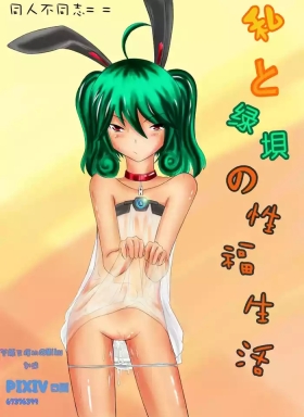 Watashi To Greendam No Sei Fuku Seikatsu