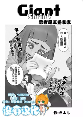 Giant Shrink 勇者與魔王的過家家