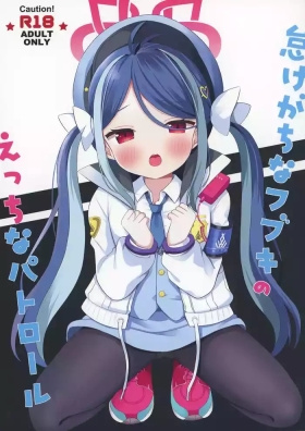 Namakegachi na Fubuki no Ecchi na Patrol | 和喜欢摸鱼的吹雪的色色巡逻