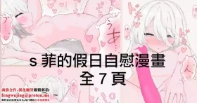 Skeb依頼絵 sフィの休日漫画全7ページ