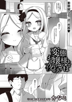 変態お嬢様と夜のおさんぽ