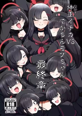 仲○イチカVSでかちんモブちゃん最終章