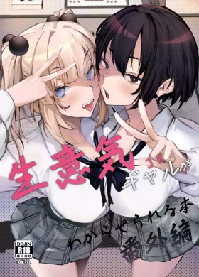 生意気ギャルがわからせられる本 番外編