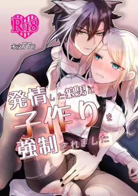 発情した狼男に子作りを強制されました