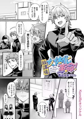 放課後女体化革命!