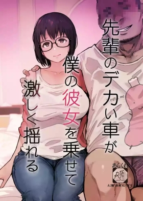 Senpai no Dekai Kuruma ga Boku no Kanojo o Nosete Hageshiku Yureru