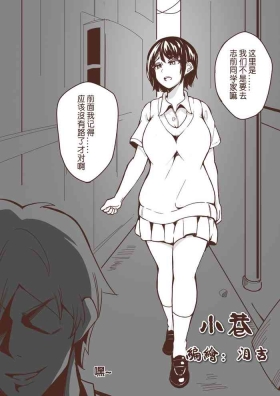 小巷 完