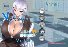V ga Dekai Hon VOL.2 | 我推的V好大 VOL.2