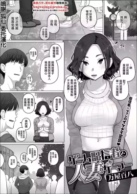 万物屋百八_ゲーム配信者と人妻ゲーマー。