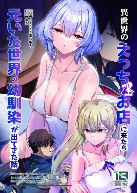 異世界のえっちなお店に来たら元いた世界の幼馴染が出てきた話