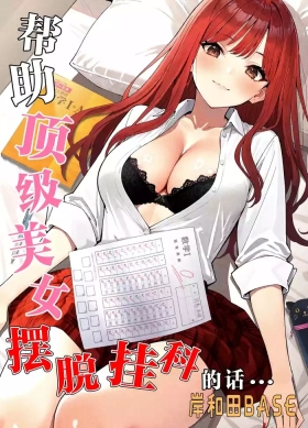 Ichigun Joshi no Akaten Kaihi ni Kyouryoku Shitara... 1 | 帮助顶级美女摆脱挂科的话…