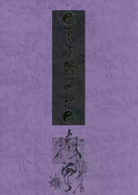Touhou Enrashou Complete Works ~ Joukan & Gekan