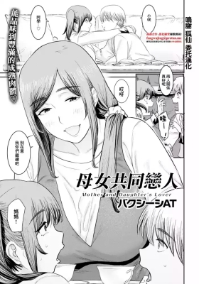 母娘の恋人