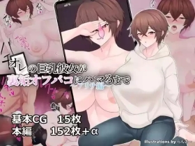 我的巨乳女友沉迷与线下约炮～艾莉莎篇～