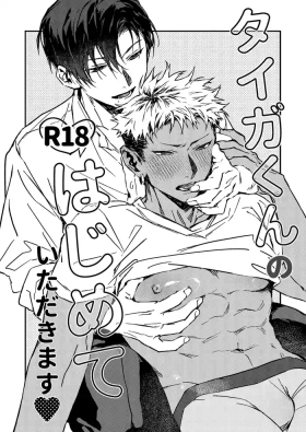 享用大我君的第一次♡