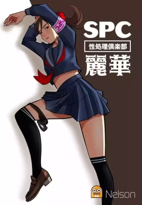SPC〜性処理倶楽部 麗華