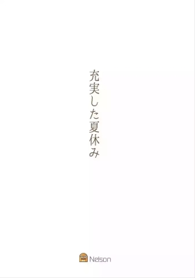 充実した夏休み