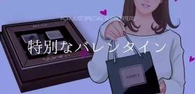 特別なバレンタイン