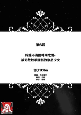 matsuwari tsuku kami no ai. Ikenie no musume wa obitadashi shokushu ni nebura re tsukusu | 纠缠不清的神明之爱 被无数触手舔舐的祭品少女