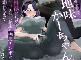 Boku no Daisuki na Jimi Kaa-chan ga Seiyoku ni Makete Yarichin Doukyuusei no Gokuaku Chinpo ni Oboreru made