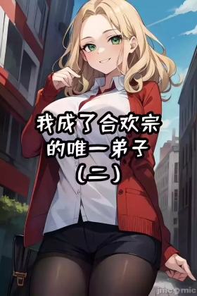 我成了合欢宗的唯一弟子（2）