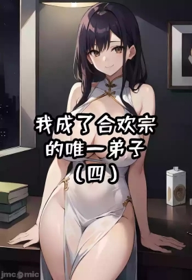 我成了合欢宗的唯一弟子（4）