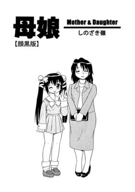 Bunduda [Shinozaki Rei] Bojou / Mother & Daughter - Ganguro-han [Eng] 3some