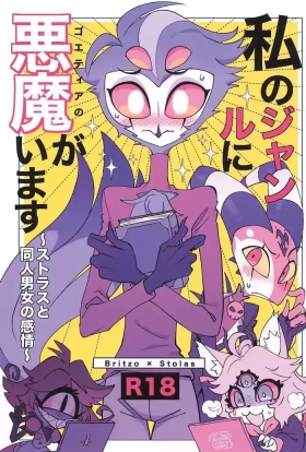 Watashi no Genre ni Goetia ga imasu