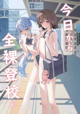 Kyou Kara Zenra Toukou | 从今天开始全裸登校