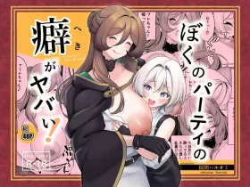 Boku no party no kuse ga yabai!