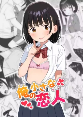俺の小さな恋人